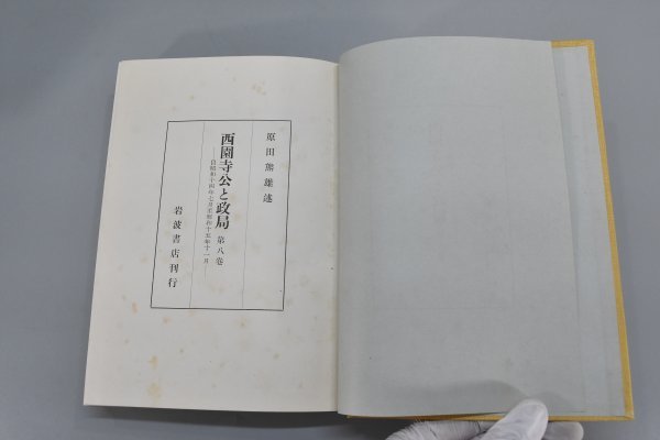 帯付 西園寺公と政局 全9巻揃 まとめ セット 8巻揃＋別巻 原田熊雄著 岩波書店 記録 資料 政治 本 Ha-893S_画像9