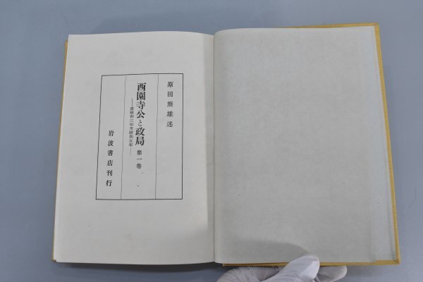 帯付 西園寺公と政局 全9巻揃 まとめ セット 8巻揃＋別巻 原田熊雄著 岩波書店 記録 資料 政治 本 Ha-893S_画像3