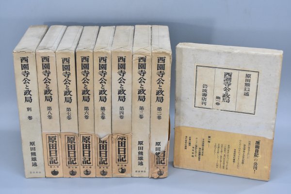 帯付 西園寺公と政局 全9巻揃 まとめ セット 8巻揃＋別巻 原田熊雄著 岩波書店 記録 資料 政治 本 Ha-893S_画像1