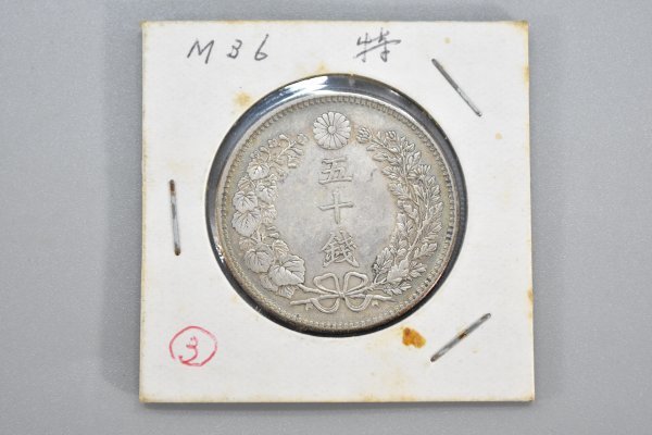古銭 竜 五十銭 銀貨 明治三十六年 明治 36年 50銭 銀 硬貨 コイン