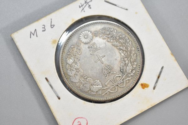 古銭 竜 五十銭 銀貨 明治三十六年 明治 36年 50銭 銀 硬貨 コイン