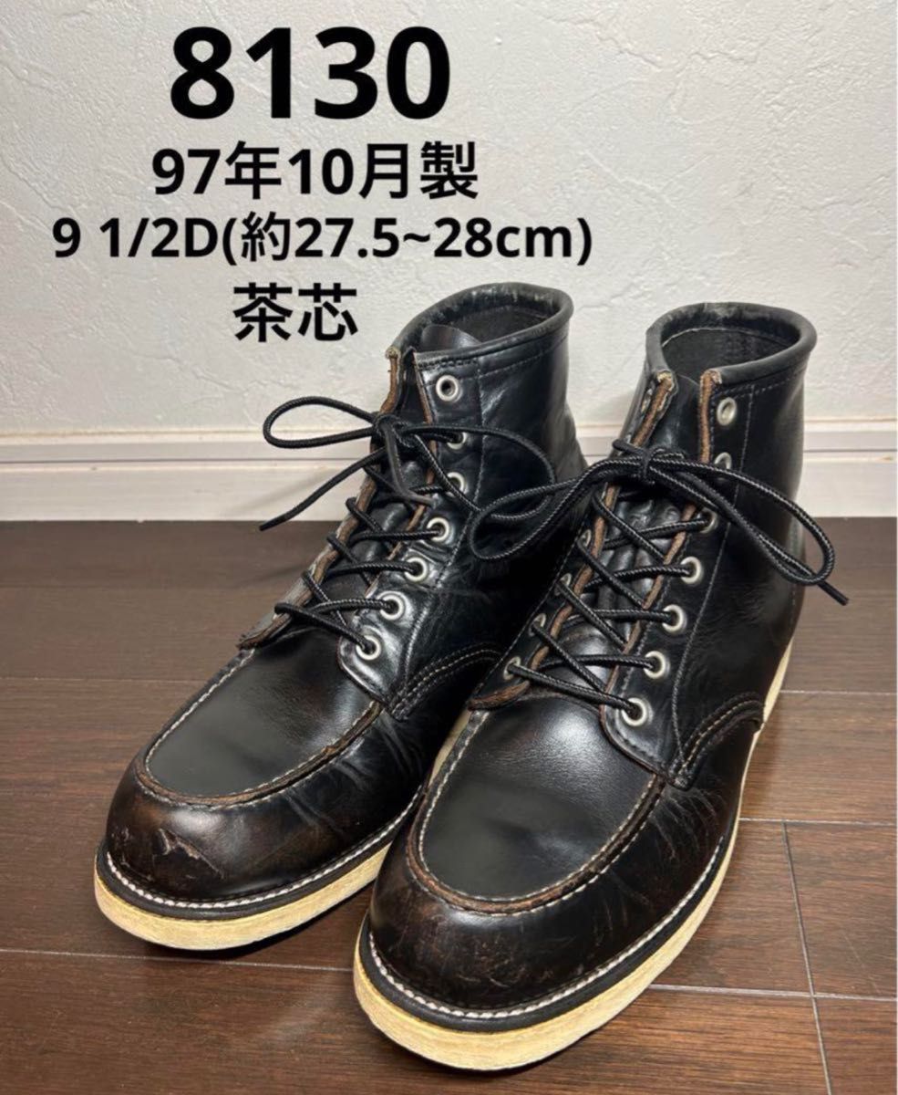 97年製 REDWING レッドウィング 8130 9 1/2D 茶芯 アイリッシュ 97年製 REDWING レッドウィング 8130 9 1/2D 茶芯 アイリッシュ