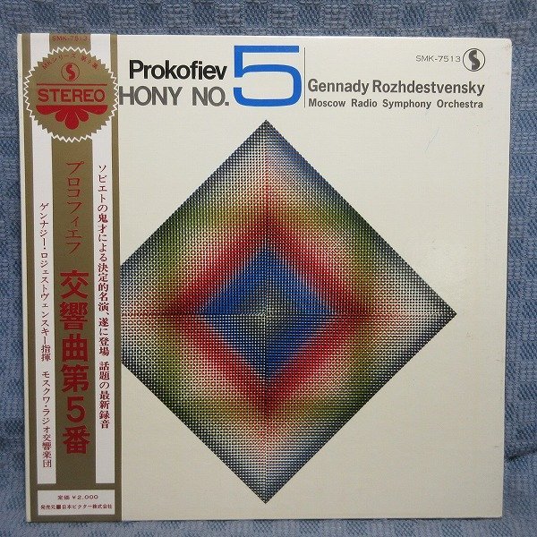 VA332●SMK-7513/ゲンナジー・ロジェストヴェンスキー指揮/モスクワ・ラジオ交響楽団「プロコフィエフ：交響曲第5番」LP(アナログ盤)_画像1