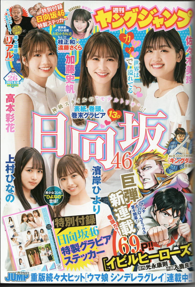 週刊ヤングジャンプ2021年26号★日向坂46★加藤史帆★佐々木美玲★高本彩花★濱岸ひより★上村ひなの★日向坂46特製グラビアステッカー_画像1