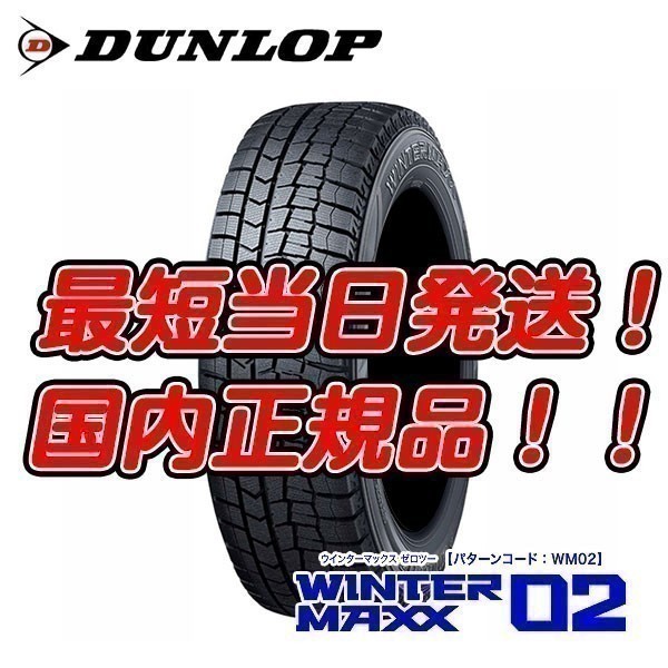 在庫あり 新品 WM02 185/65R15 ダンロップ ウィンターマックス02 スタッドレス 185/65-15 【送料無料！今だけ北海道も！】4本セット 23年製_画像1