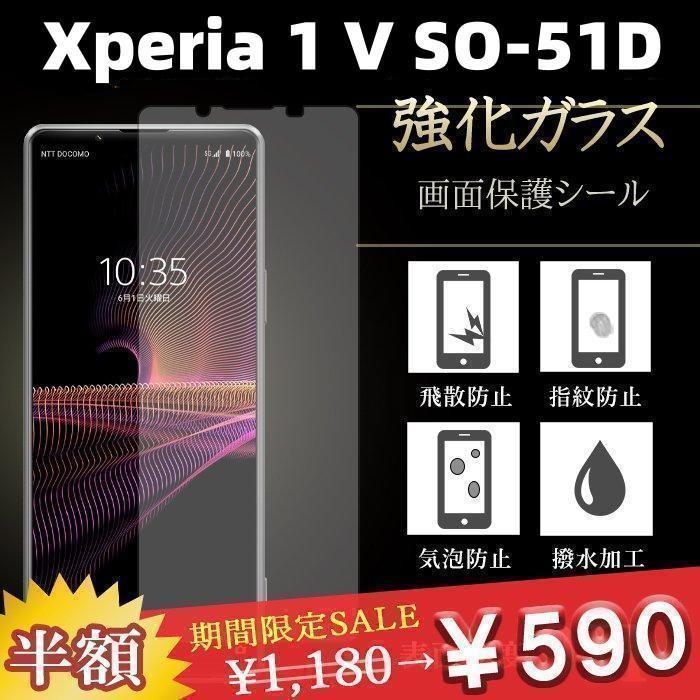 Xperia 1 V　強化ガラス　フィルム　9H　液晶　高透過率　保護シール