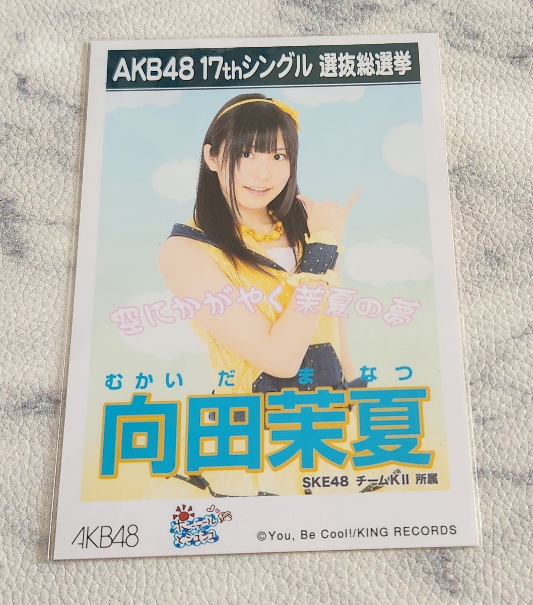SKE48 向田茉夏 AKB48 ポニーテールとシュシュ 劇場盤 生写真_画像1