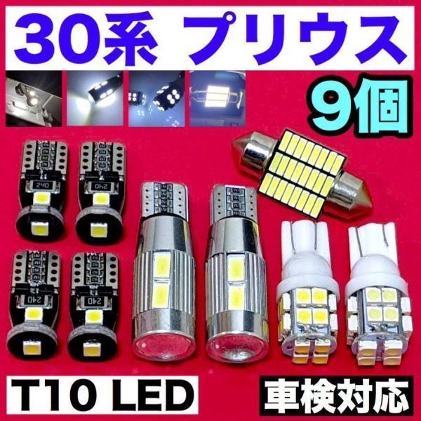 プリウス 30系 TOYOTA 適合セット LEDバルブ ウェッジ球 T10 LED ルームランプ 車内灯＋ナンバー灯＋スモールランプ ホワイト_画像1