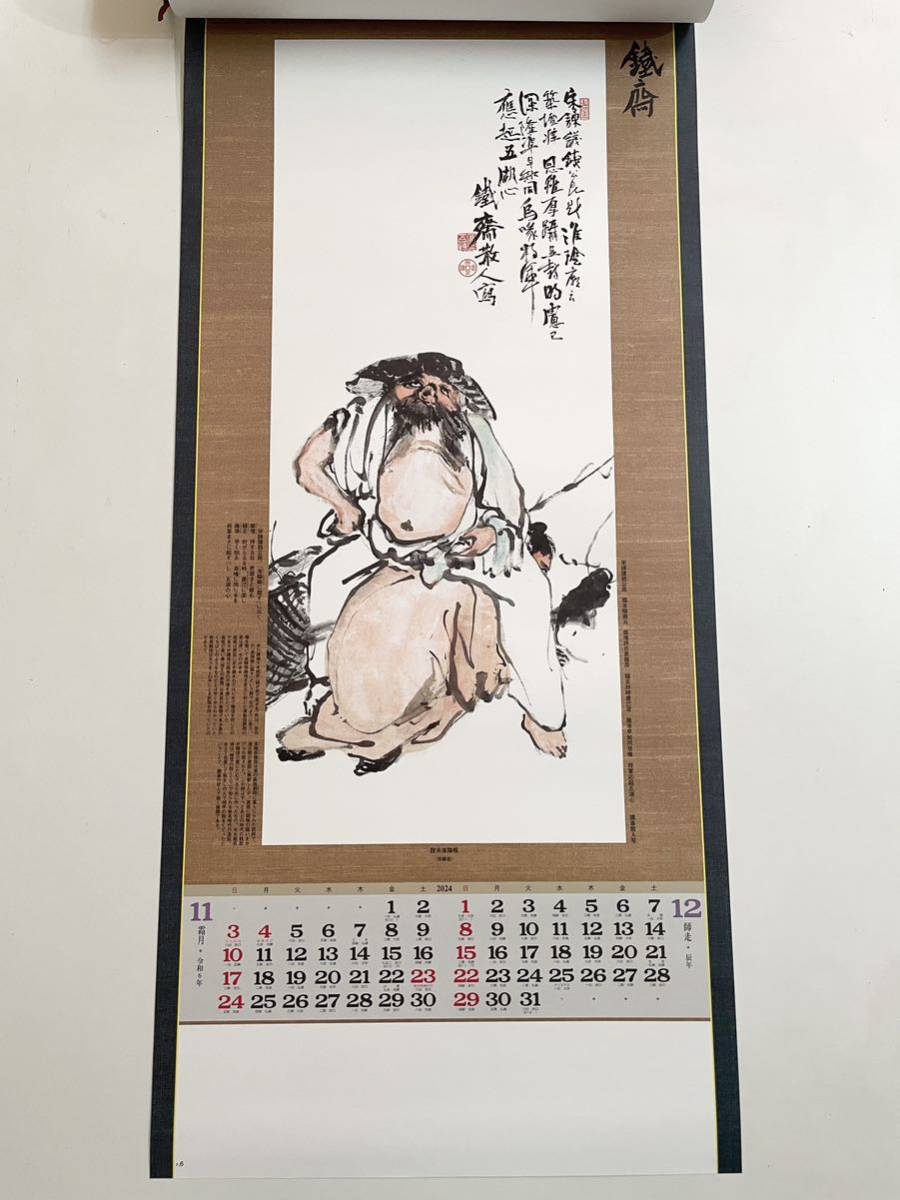 ☆2024年・令和6年版　壁掛カレンダー☆　水墨画集＜鐵斎＞紐付　日本画_画像7