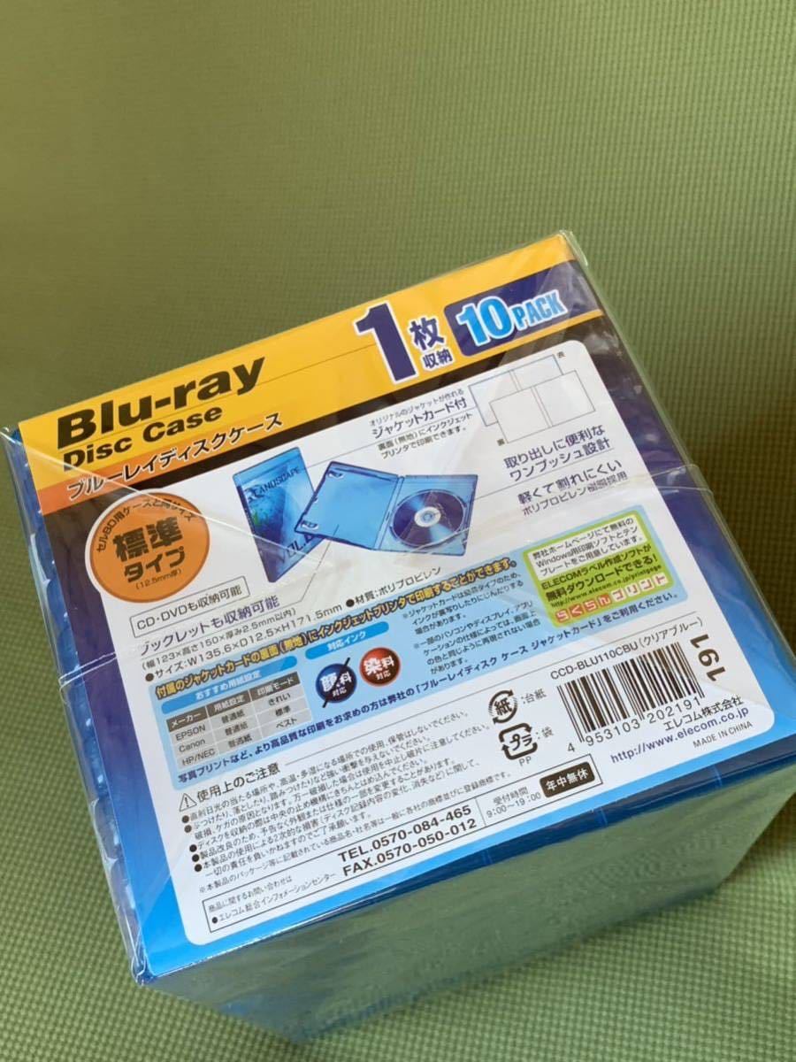 【新品未使用】エレコム ブルーレイケース 標準サイズ 1枚収納 10個セット クリアブルー CCD-BLU110CBU 『10枚』 未開封品 【処分価格】C_画像3