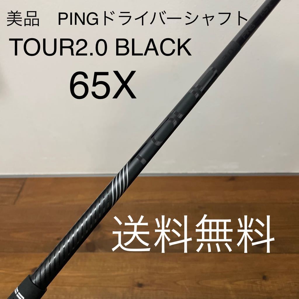 PING G430 ドライバー　シャフト　TOUR2.0 ブラック　65X 送料無料　BLACK G425 G410 LST MAX _画像1