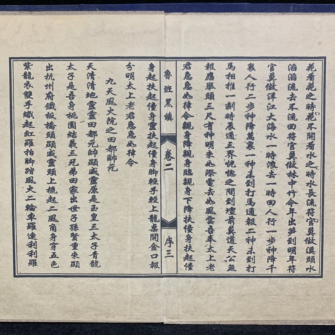 旧蔵 中国の占術 清代 中國古代占い風水 線裝 全巻4冊 『魯班黑鎮』 書巻セット」 中国古書 古文書 宣紙 唐本 中国古美術 漢籍 希少 GF09_画像5