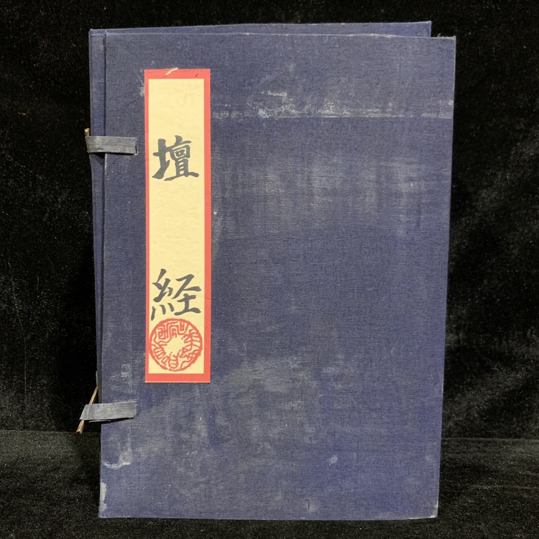 旧蔵 中国の占術 清代 中國古代占い風水 線裝 全巻4 冊 『壇経 旧蔵 中国の占術 清代 中國古代占い風水 線裝 全巻4 冊 『壇経