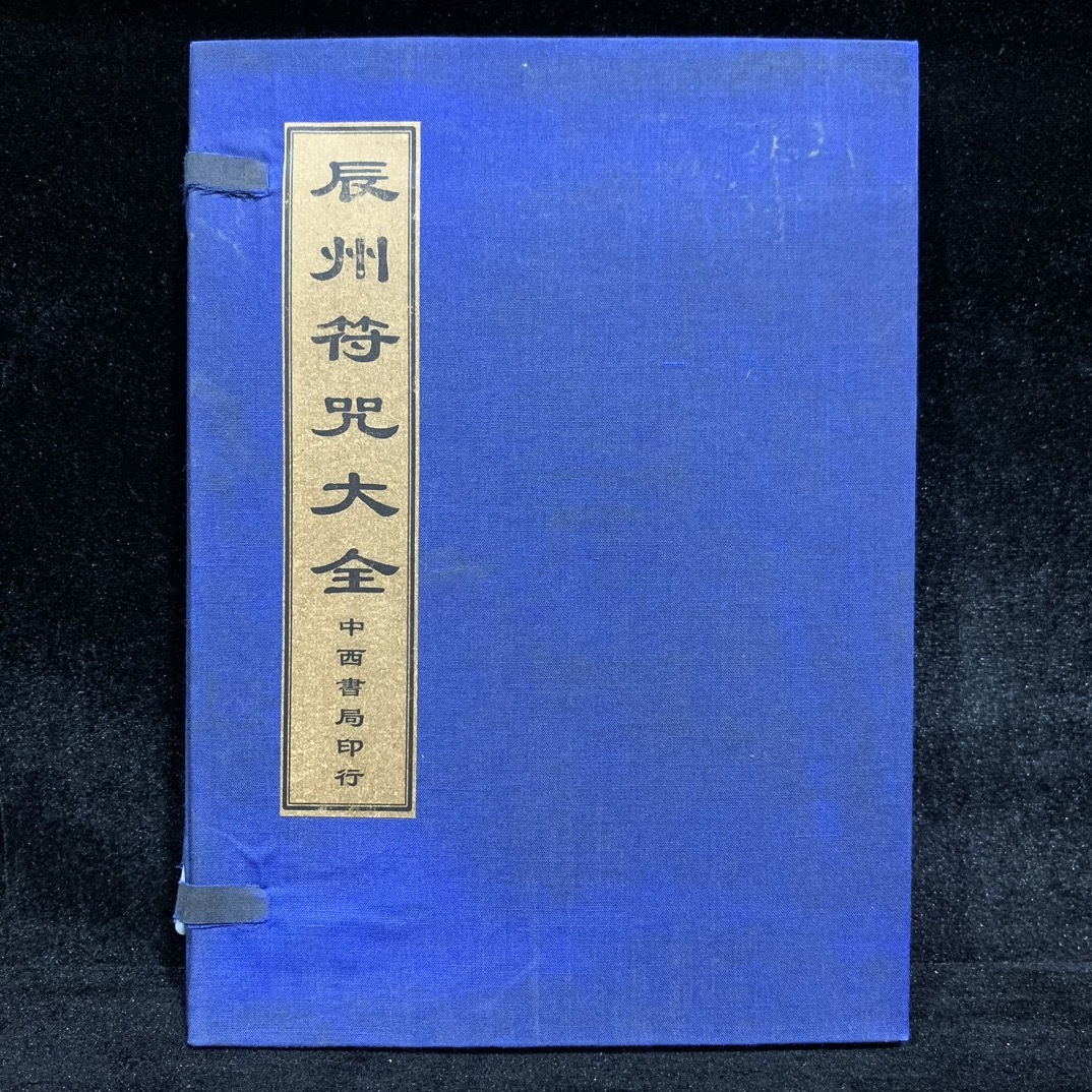 唐物 旧蔵 中国の占術 中國古代占い風水 線裝 『地理録要』 中国 唐物 旧蔵 中国の占術 中國古代占い風水 線裝 『地理録要』 中国