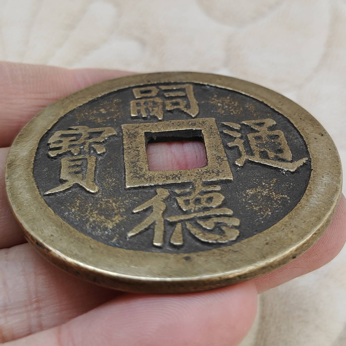 銅錢 安南古錢 阮朝 嗣德通寶 背裕國利民 銅幣 收藏品 時代物 骨董品 銅貨 渡來錢 唐物 古幣 硬貨 古文錢 樣錢 宮錢 福錢 （M-F7-111805）_画像6