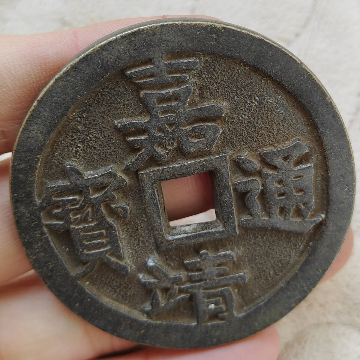 銅錢 中國古錢 明時代 嘉靖通寶 銅幣 收藏品 時代物 銅貨 渡來錢 唐物 古幣 硬貨 古文錢 樣錢 宮錢 福錢 （M-F7-111810）_画像3