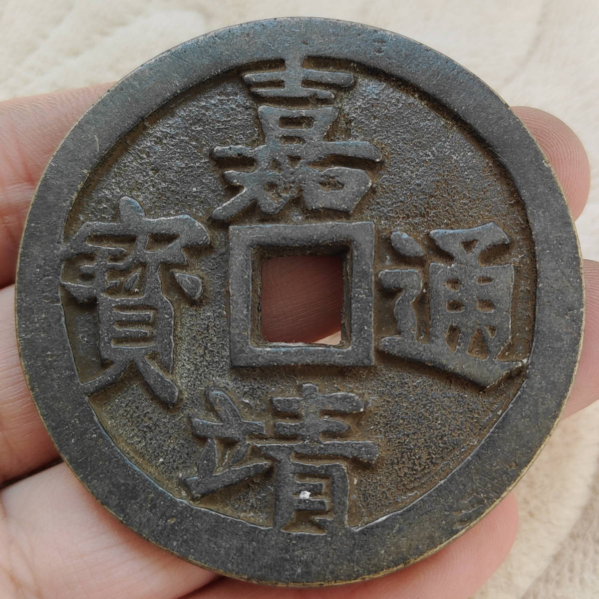 銅錢 中國古錢 明時代 嘉靖通寶 銅幣 收藏品 時代物 銅貨 渡來錢 唐物 古幣 硬貨 古文錢 樣錢 宮錢 福錢 （M-F7-111810）_画像1