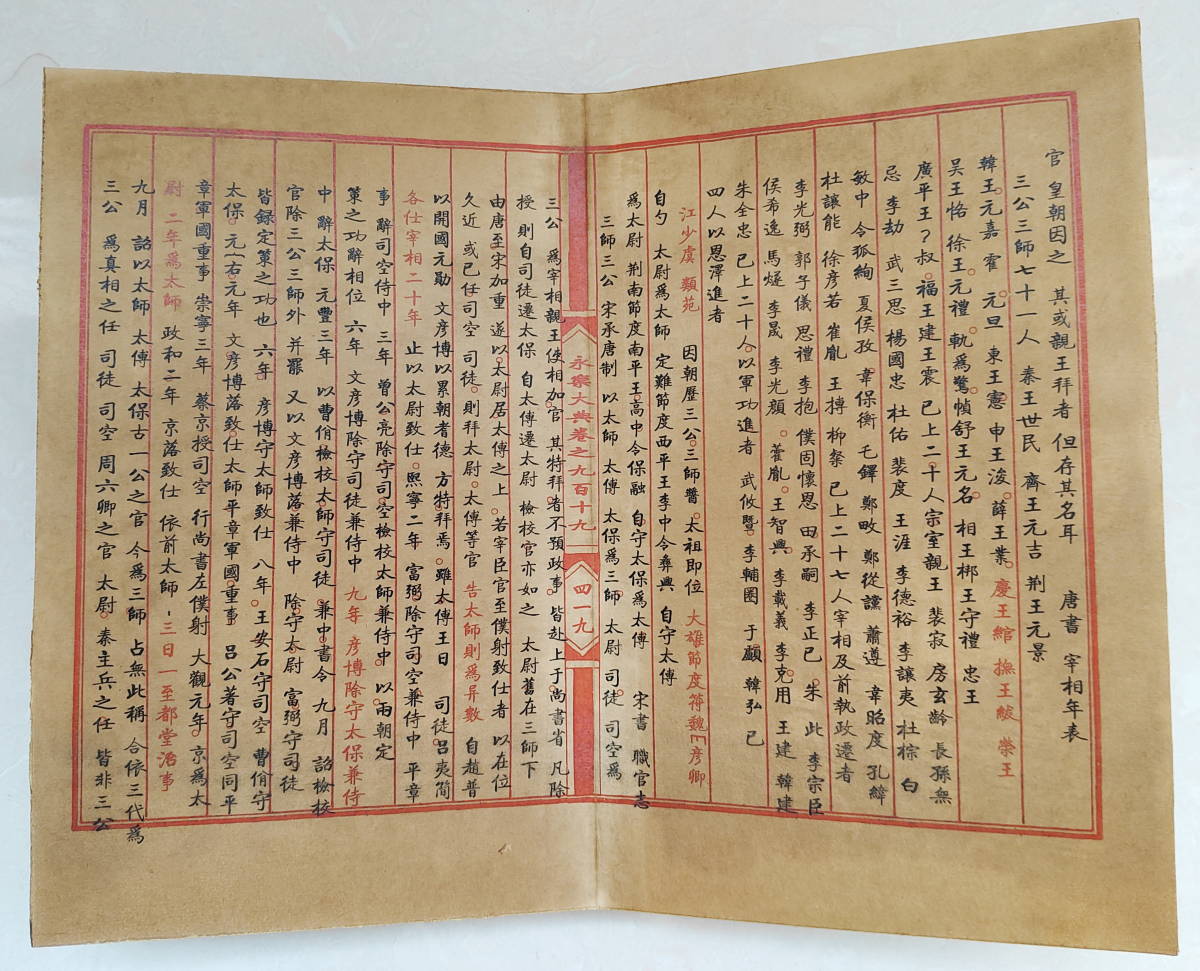 旧蔵 清代 中国書画 書道 《永樂大典卷之九百九十九》冊頁 画册 共十頁 中国古美術 書画 宣紙 時代物 M-F7-102843_画像5