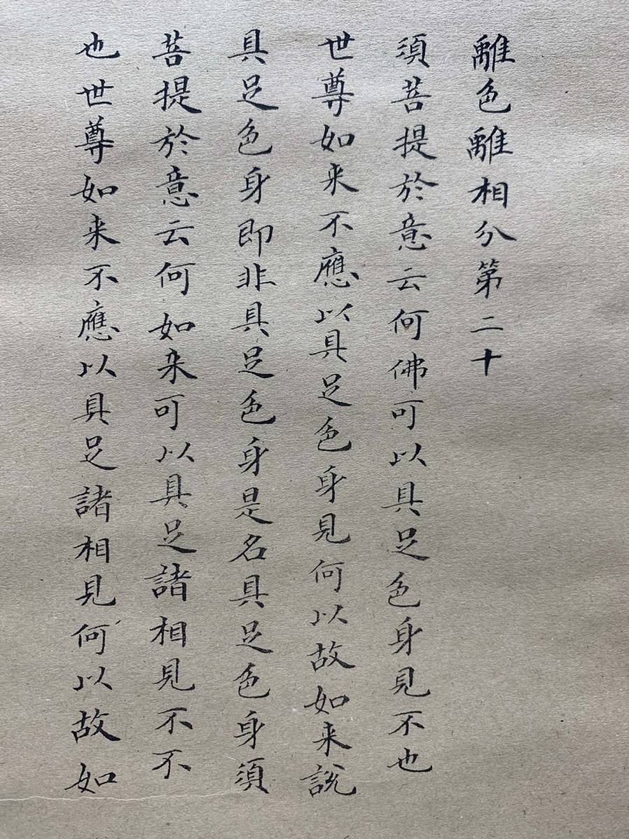 旧蔵 中国古書 経本 超希少 線裝 『金剛経』 経典 仏典 古文書 仏経 仏教美術 唐本 漢籍 中国唐物 中国古美術 GF98_画像6