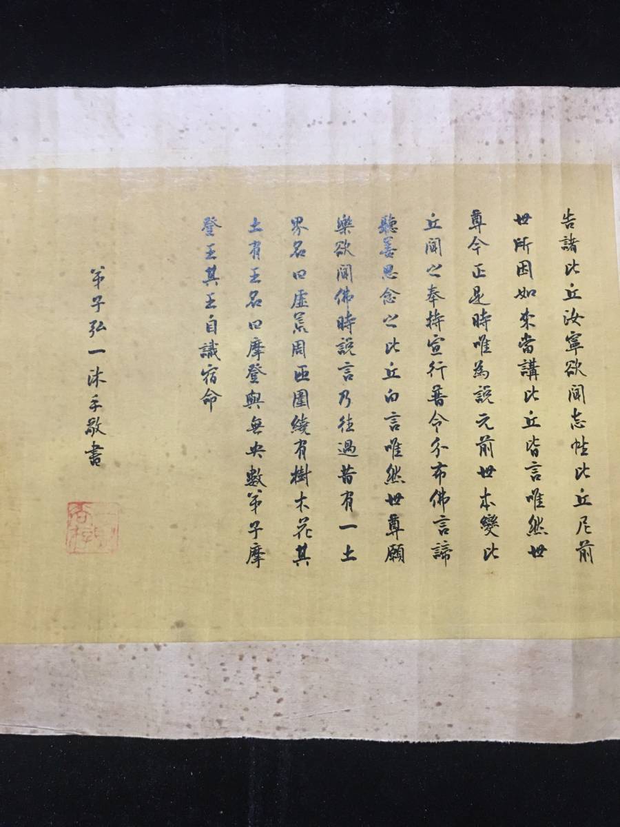 古写経 珍品旧蔵 中國 清代 弘一法師 『寶藏経』 経典 紙本 巻物 書道 古書 漢籍 仏教古美術 掛軸 時代物 唐物 中国美術 GH76_画像1