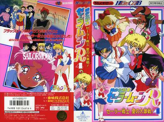 ヤフオク 即決 同梱歓迎 Vhs アニメ 美少女戦士セーラー