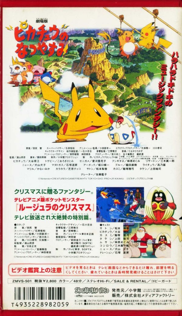 即決〈同梱歓迎〉VHS アニメ 劇場版ピカチュウのなつやすみ ポケットモンスターポケモンビデオ◎その他多数出品中∞1718_画像3