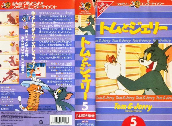 即決〈同梱歓迎〉VHS アニメ トムとジェリー(5)日本語吹替版 ビデオ◎その他多数出品中∞1017_画像1