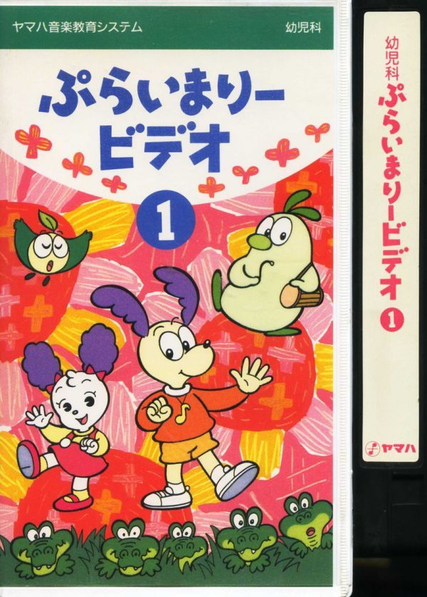 ヤフオク! - 即決〈同梱歓迎〉VHS 学習 ぷらいまりービデオ(1) ヤ...