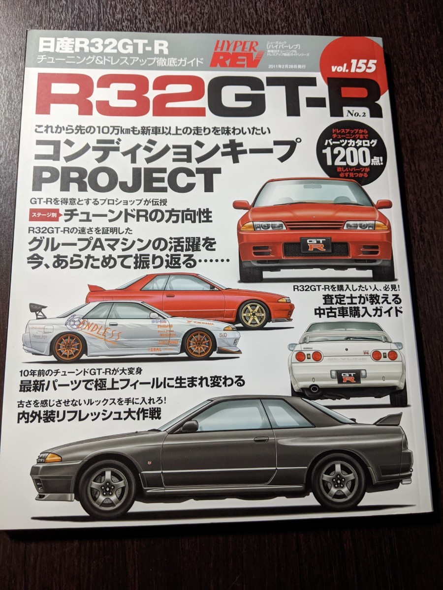 日産 R32 GT-R No.2 NISSAN スカイライン/HYPER REV ハイパーレブ Vol.155/チューニング & ドレスアップ徹底ガイド_画像1