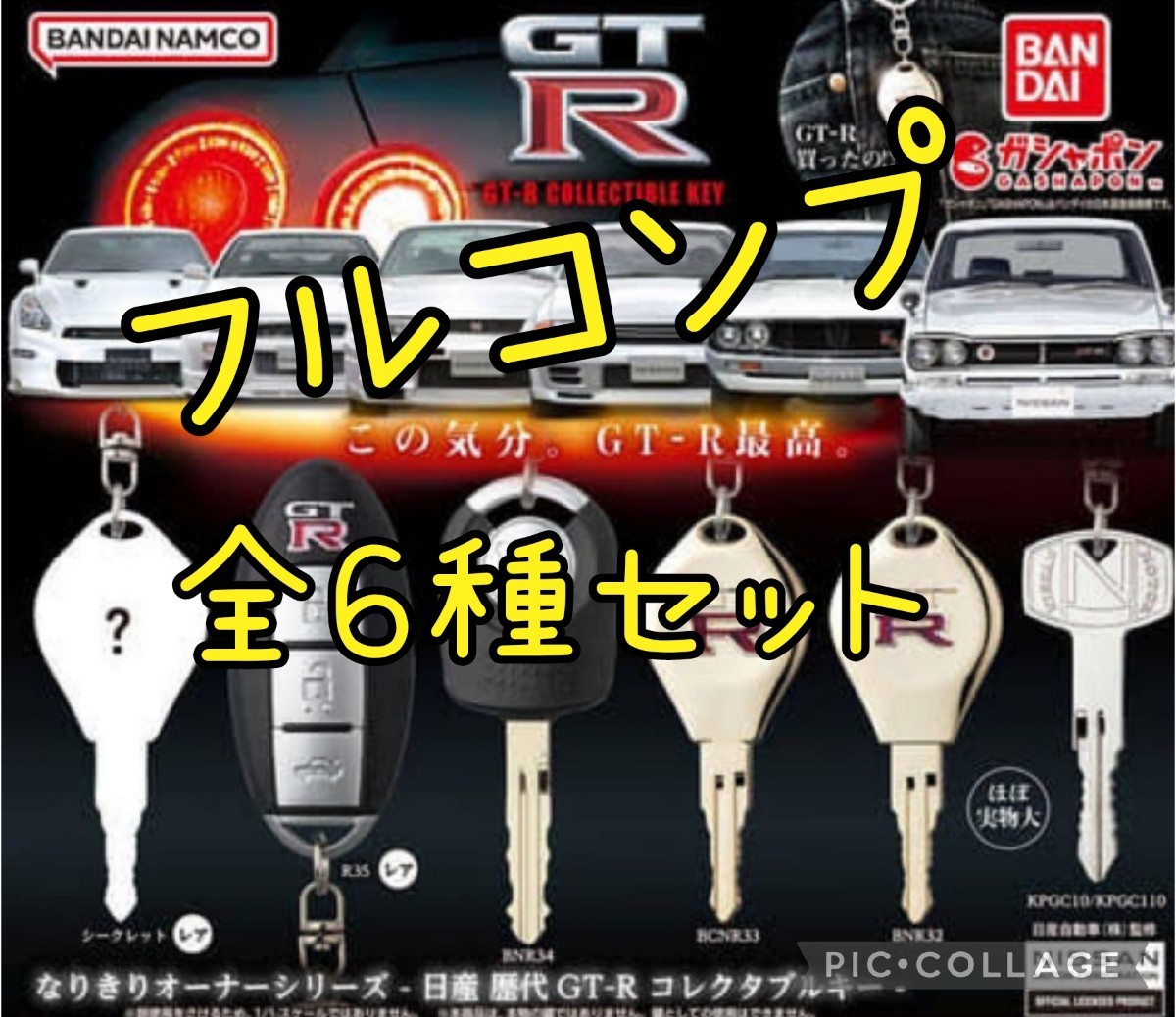 468 GT-R ガチャ　コンプ　6種　コレクタブルキー_画像1