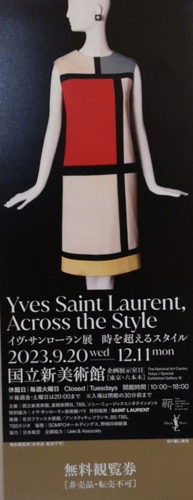 12/11迄 イヴ・サンローラン展　時を超えるスタイル 無料観覧券 国立新美術館 イヴサンローラン展 YSL[出品数量=2]@HIGASHI_画像1