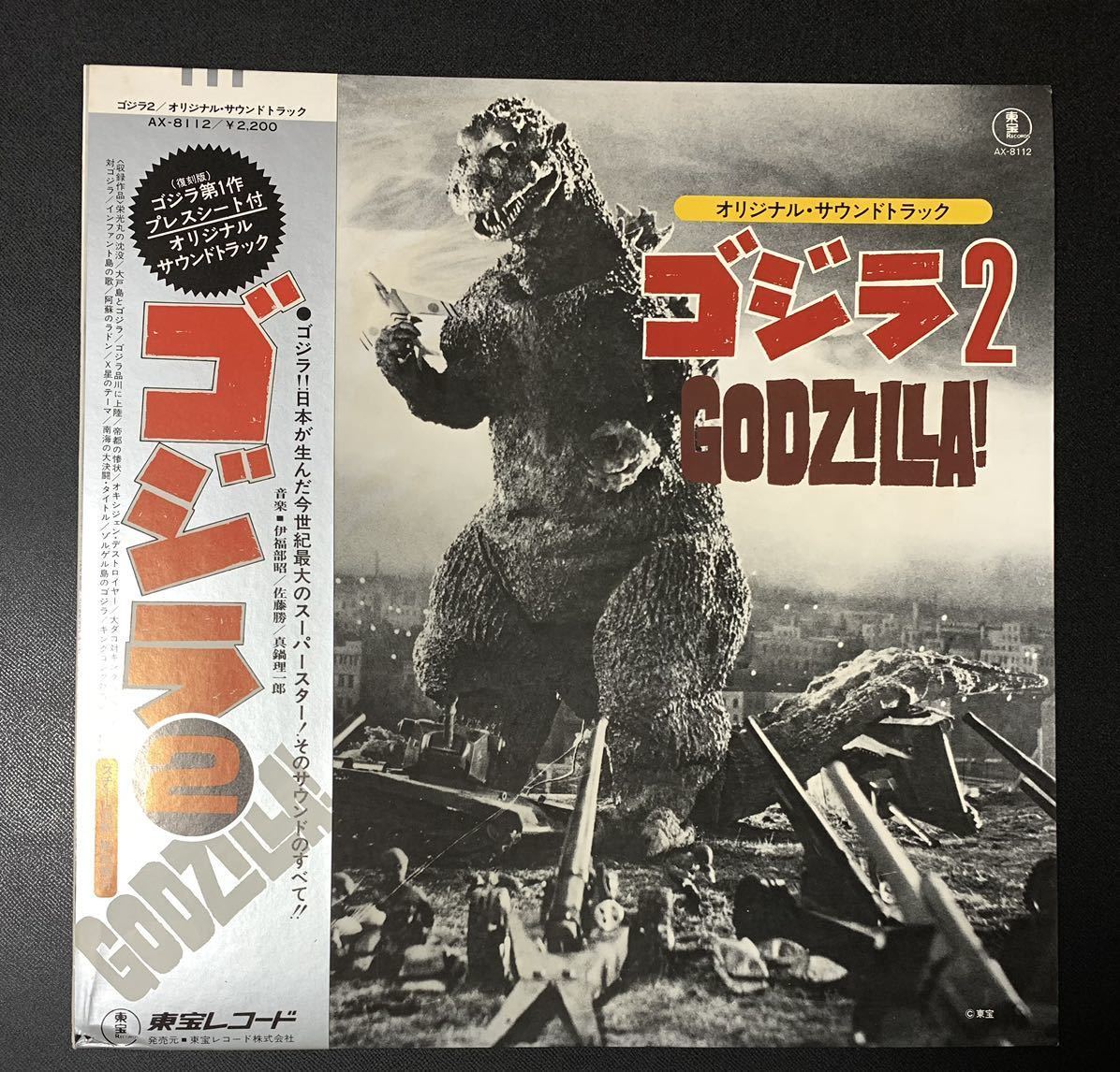 *LP/ с лентой / Godzilla 2 оригинал * звук * грузовик /Godzilla/ Godzilla no. 1 произведение Press сиденье ( переиздание ) инструкция есть /. удача часть ./AX-8112/ запись 