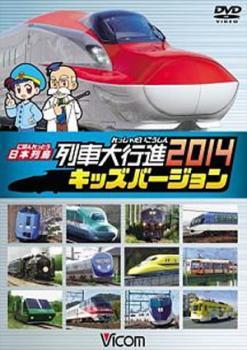 ケース無::ts::日本列島 列車大行進 2014 キッズバージョン レンタル落ち 中古 DVD_画像1