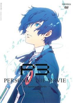 ケース無::ts::劇場版 ペルソナ3 #1 Spring of Birth レンタル落ち 中古 DVD_画像1