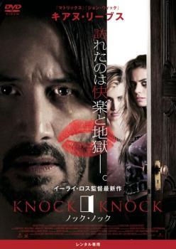 【ご奉仕価格】ノック・ノック レンタル落ち 中古 DVD_画像1