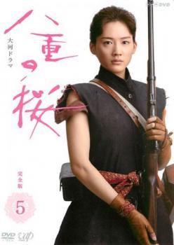 【ご奉仕価格】NHK大河ドラマ 八重の桜 完全版 5(第16回～第19回) レンタル落ち 中古 DVD_画像1