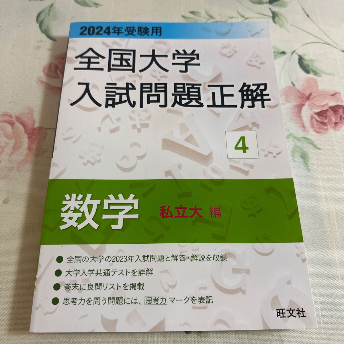 全国大学入試問題正解 2024年受験用4 数学 私立大編