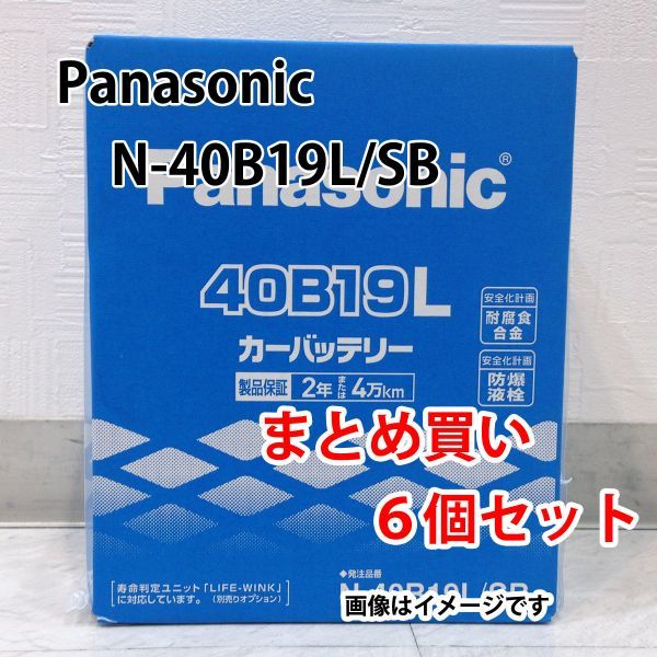 Panasonic バッテリー N-40B19L/SB まとめ買い 6個セット 新品 (本州 四国 九州 送料無料)_画像1