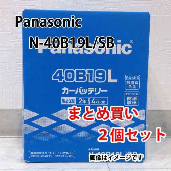 カーバッテリー N-40B19L/SB 2個セット 業販価格 パナソニック SBシリーズ 新品 (本州 四国 九州 送料無料) 3_画像1