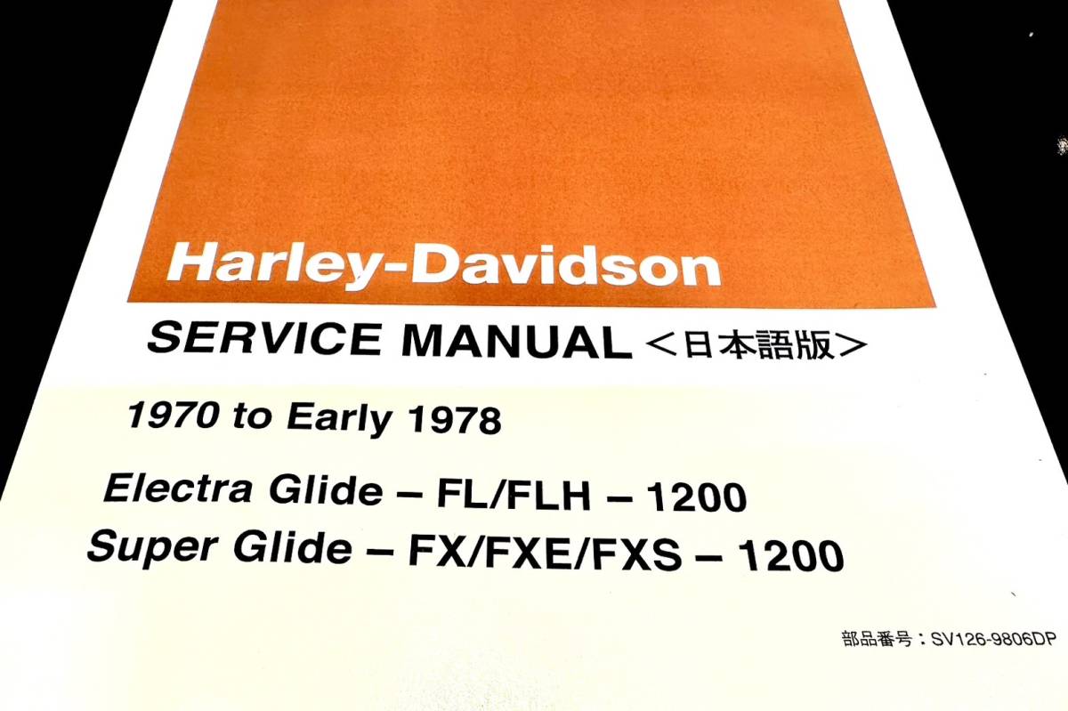 日本語版　ハーレー　１９７０～１９７８　ショベル　サービスマニュアル　ほぼ新品！！　FLH　FL　FX　FXE　FXS　ショベルヘッド_画像3