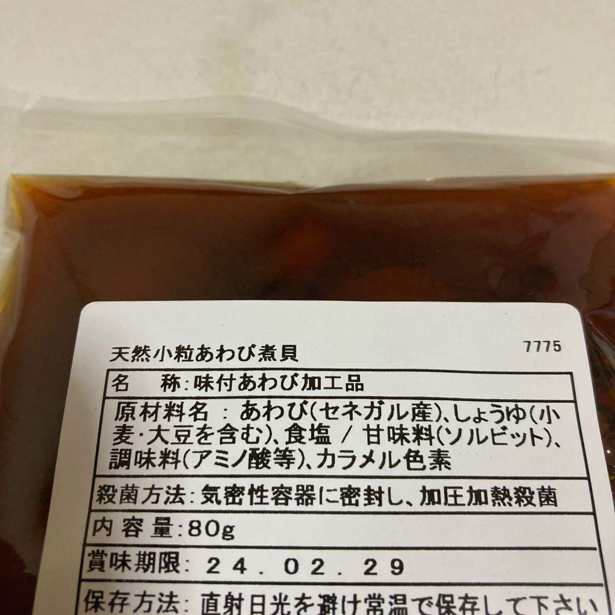 【送料無料】大人気商品　高級　天然小粒あわび煮貝　お買い得_画像2