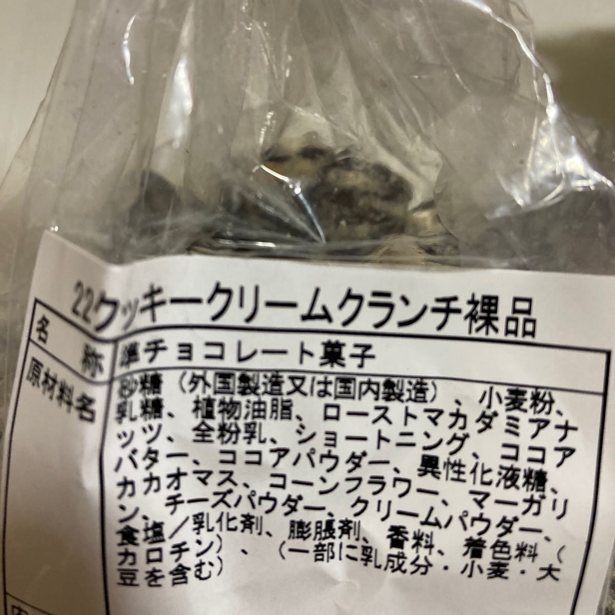 大容量　訳あり　ザクザクチョコクランチ＆クッキークリームクランチ　アウトレット_画像2