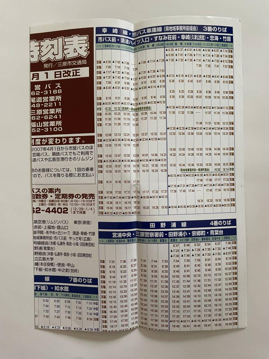 三原市営バス他時刻表(2007年)_画像2