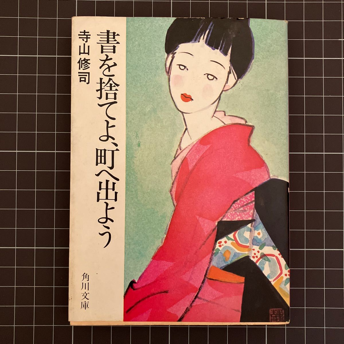 『書を捨てよ、町へ出よう』寺山修司　【初版】_画像1