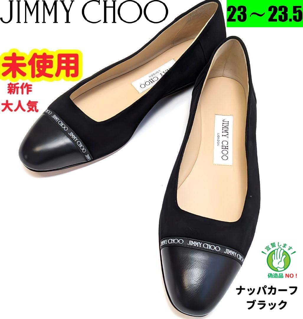 入荷中 今週のマダムのおすすめ未使用ジミーチュウJIMMYCHOOフラット