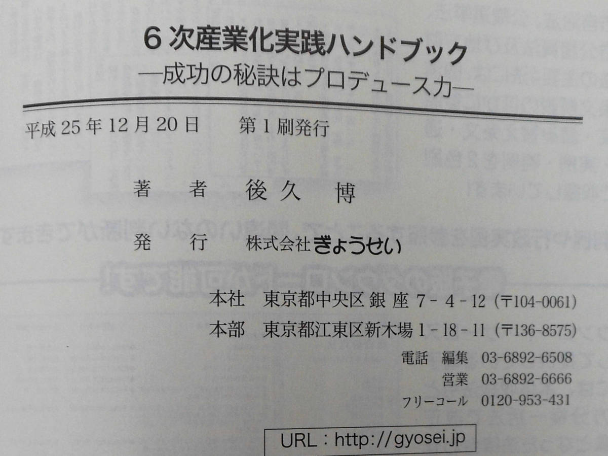 6次産業化実践ハンドブック　成功の秘訣はプロデュース力　後久　博　初版　株式会社ぎょうせい_画像4