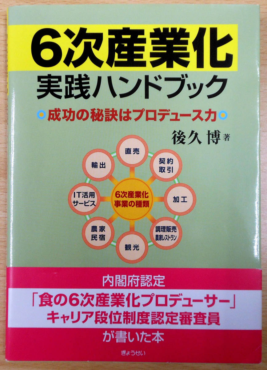 6次産業化実践ハンドブック　成功の秘訣はプロデュース力　後久　博　初版　株式会社ぎょうせい_画像1