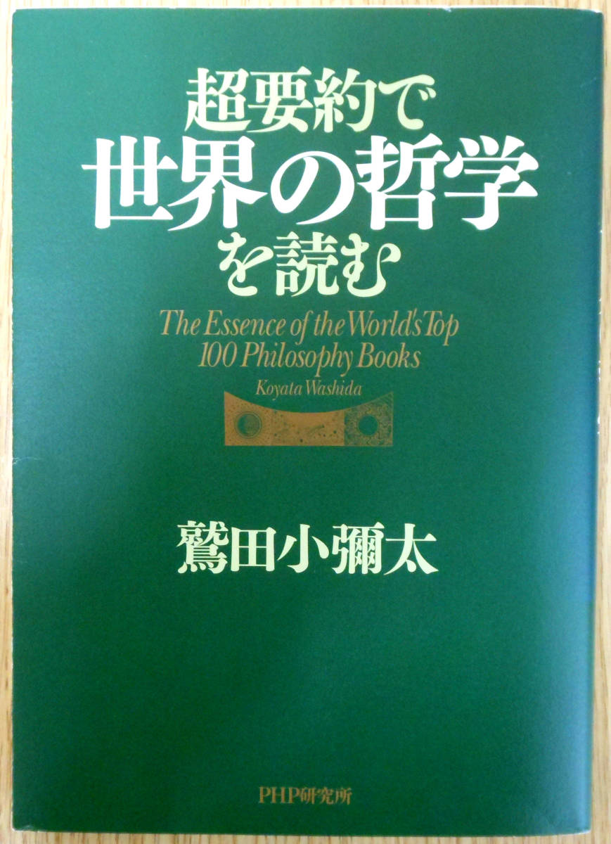 超要約で世界の哲学を読む　初版　鷲田小彌太　PHP研究所_画像1
