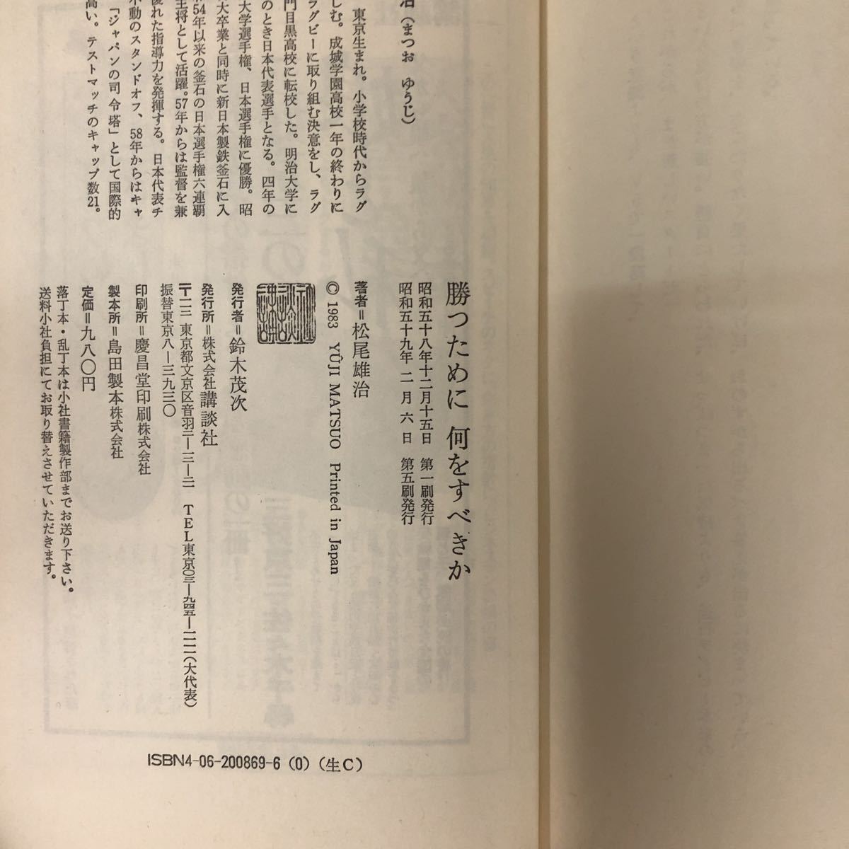 N【H7】勝つために何をすべきか 新日鉄釜石の「やる気」ラグビー 松尾雄治/著 講談社 昭和59年発行 第5刷 帯付き 釜石ラグビー ラガーマン_画像5