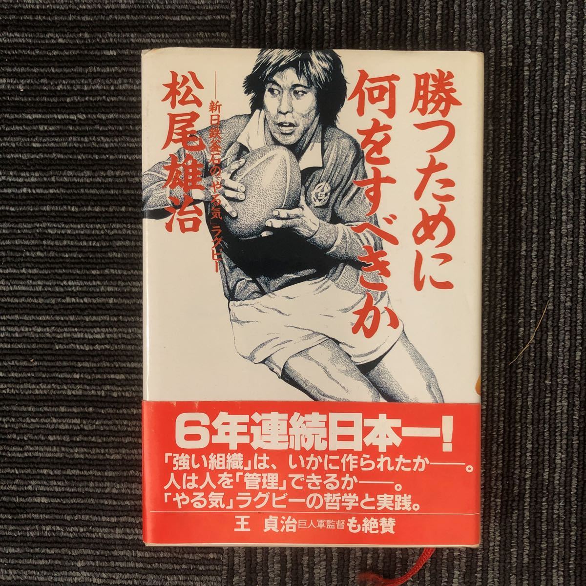 N【H7】勝つために何をすべきか 新日鉄釜石の「やる気」ラグビー 松尾雄治/著 講談社 昭和59年発行 第5刷 帯付き 釜石ラグビー ラガーマン_画像1